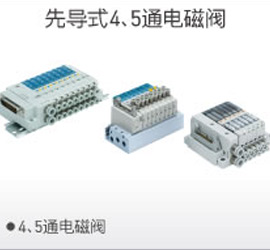 先導(dǎo)4、5通電磁閥