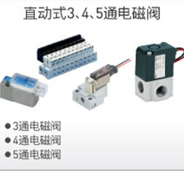 直動(dòng)式3、4、5通電磁閥