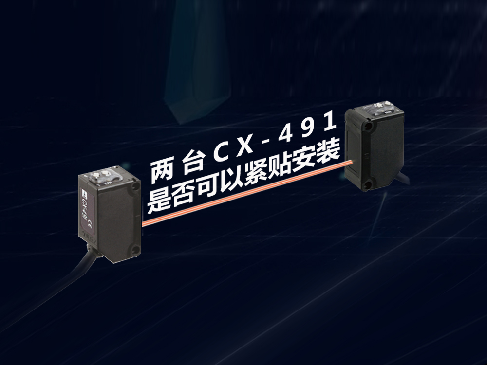 兩臺傳感器CX-491是否可以緊貼安裝？